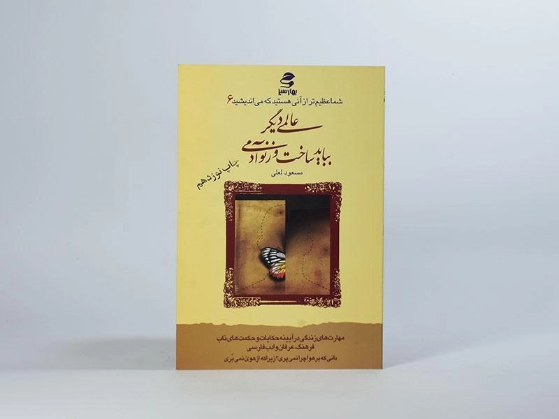 کتاب عالمی دیگر بباید ساخت وز نو آدمی - مسعود لعلی - 3