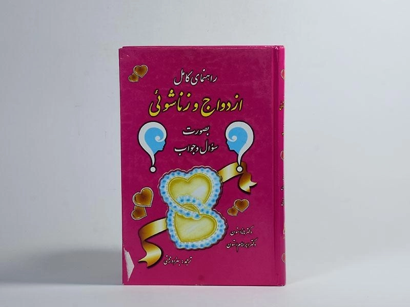 کتاب راهنمای کامل ازدواج و زناشوئی - استون - 3