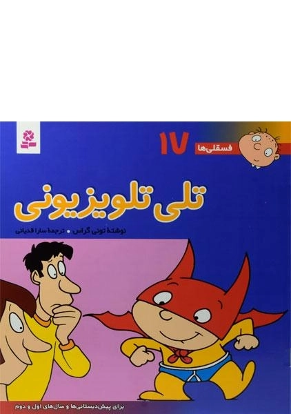 کتاب تلی تلویزیونی (فسقلی ها 17) - 0