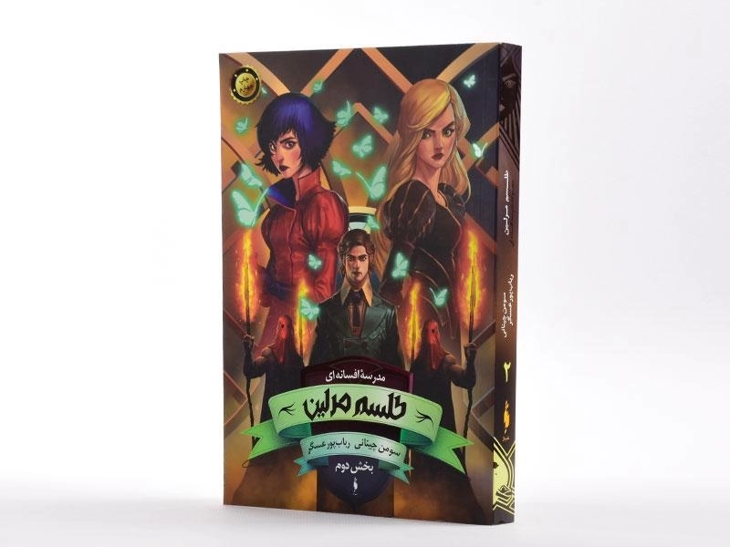 کتاب طلسم مرلین 2 ( مدرسه افسانه ای 2) - 2