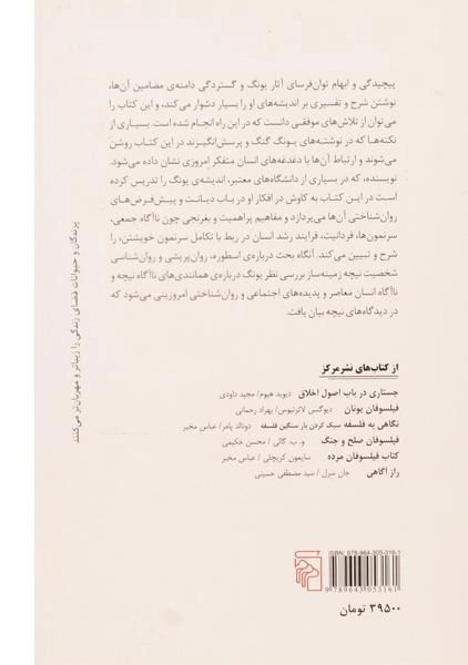 کتاب یونگ، خدایان و انسان مدرن - آنتونیو مورنو - 1