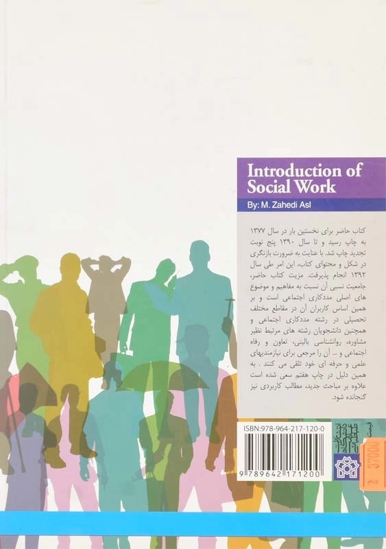 کتاب مبانی مددکاری اجتماعی | محمد زاهدی اصل - 1