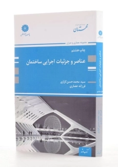 کتاب ارشد عناصر و جزئیات اجرایی ساختمان - پوران پژوهش - 1