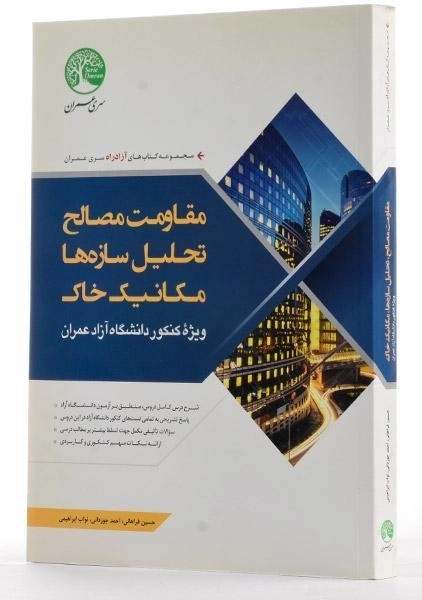 کتاب مقاومت مصالح؛ تحلیل سازه ها؛ مکانیک خاک سری عمران - 1