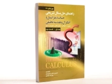 کتاب تشریح مسائل حساب دیفرانسیل توماس (جلد ا - قسمت 2)