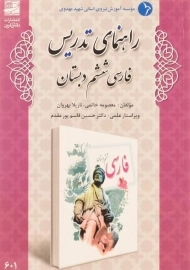 کتاب راهنمای تدریس فارسی ششم دبستان دانش آفرین