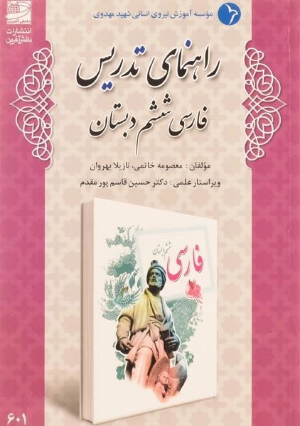 کتاب راهنمای تدریس فارسی ششم دبستان دانش آفرین
