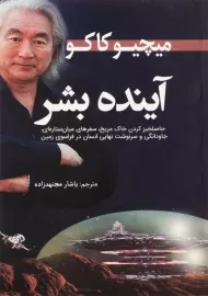 کتاب آینده بشر | میچیو کاکو