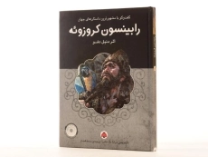 کتاب رابینسون کروزو