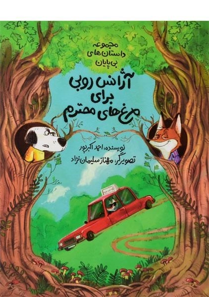 کتاب آژانس روبی برای مرغ های محترم | احمد اکبرپور