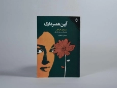 کتاب آیین همسرداری - 2