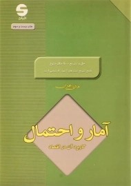 کتاب آمار و احتمال و کاربرد آن در اقتصاد