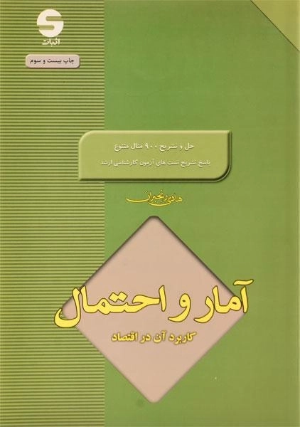 کتاب آمار و احتمال و کاربرد آن در اقتصاد