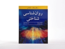 کتاب روان شناسی شناختی - آیزنک - 1