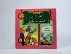کتاب تب داغ اسباب بازی (خانواده خرس ها 50) - 2