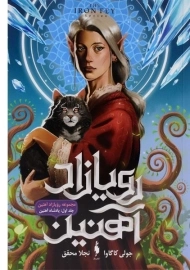 کتاب رویازاد آهنین 1