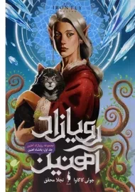 کتاب رویازاد آهنین 1