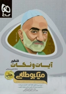 کتاب مینی میکرو طلایی آیات و نکات کنکور گاج