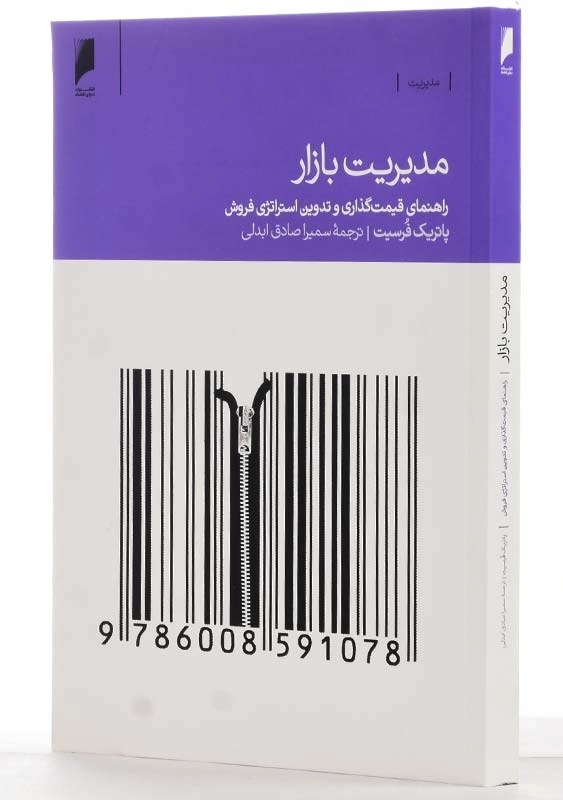 کتاب مدیریت بازار | پاتریک فرسیت - 2