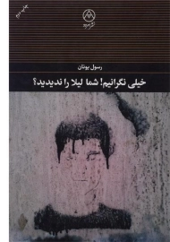 کتاب خیلی نگرانیم! شما لیلا را ندیدید؟