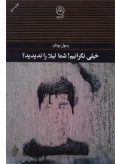 کتاب خیلی نگرانیم! شما لیلا را ندیدید؟