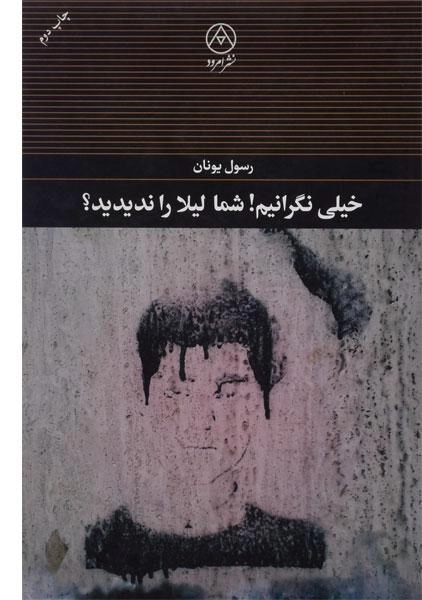 کتاب خیلی نگرانیم! شما لیلا را ندیدید؟