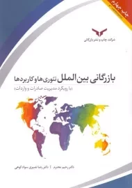 کتاب بازرگانی بین‌الملل (تئوری‌ها و کاربرد‌ها)