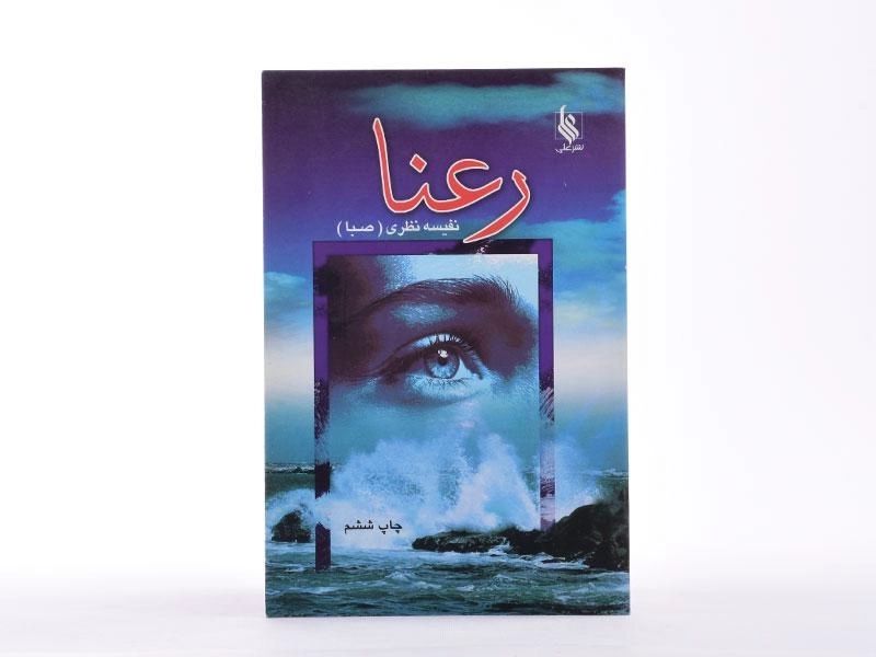 کتاب رعنا - نفیسه نظری - 2