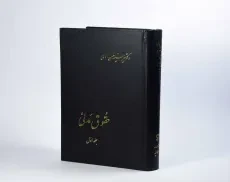 کتاب حقوق مدنی (جلد اول) - امامی - 1