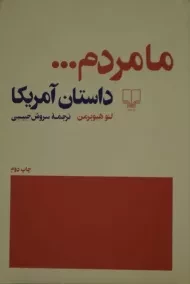 کتاب ما مردم ... داستان آمریکا - هیوبرمن