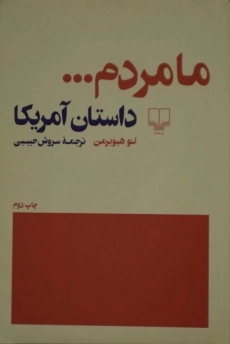 کتاب ما مردم ... داستان آمریکا - هیوبرمن