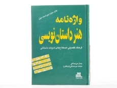 کتاب واژه نامه هنر داستان نویسی - میرصادقی - 4