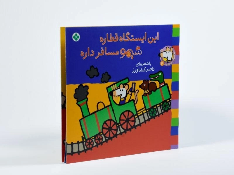 کتاب این ایستگاه قطاره شیمو مسافر داره - 2