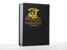 کتاب مبانی و کاربرد مهندسی زلزله - مقدم - 1