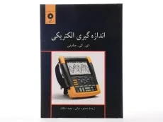 کتاب اندازه گیری الکتریکی - ساونی | دیانی - 3