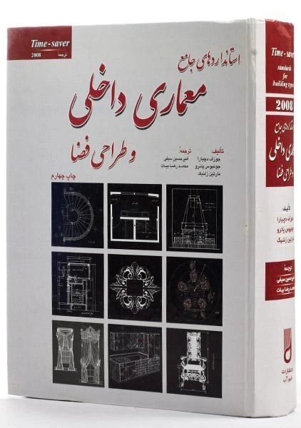کتاب استانداردهای جامع معماری داخلی و طراحی فضا - دچیارا - 3