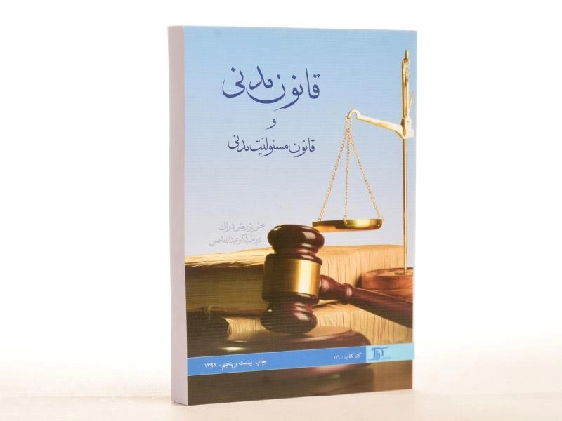 کتاب قانون مدنی و قانون مسئولیت مدنی - شمس - 1