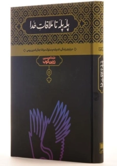 کتاب پله پله تا ملاقات خدا - عبدالحسین زرین کوب - 2