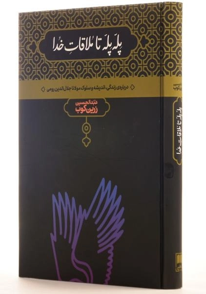 کتاب پله پله تا ملاقات خدا - عبدالحسین زرین کوب - 2