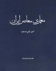 کتاب معماری معاصر ایران بانی مسعود