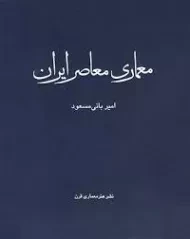 کتاب معماری معاصر ایران بانی مسعود