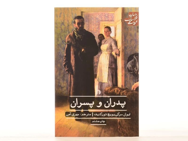 کتاب پدران و پسران | ایوان تورگنیف؛ مهری آهی - 4