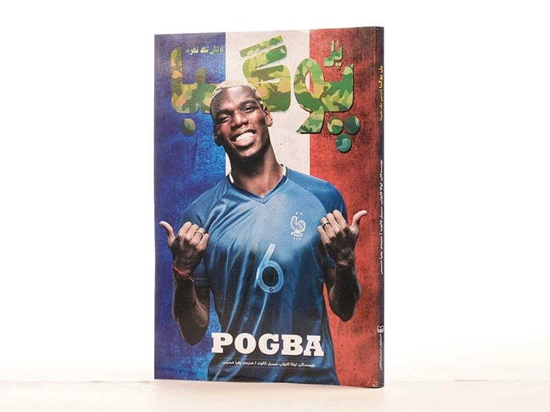 کتاب پل پوگبا (ارتش تک نفره) کایولی - 2