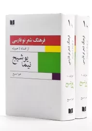 کتاب فرهنگ شعر نو فارسی (نیما یوشیج) هیوا مسیح