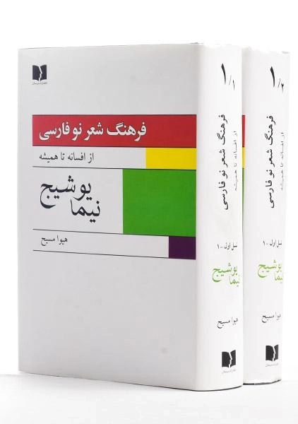 کتاب فرهنگ شعر نو فارسی (نیما یوشیج) هیوا مسیح - 0