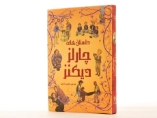 کتاب داستان های چارلز دیکنز - 3