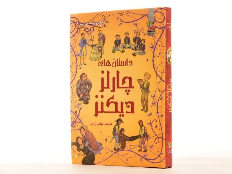 کتاب داستان های چارلز دیکنز - 3