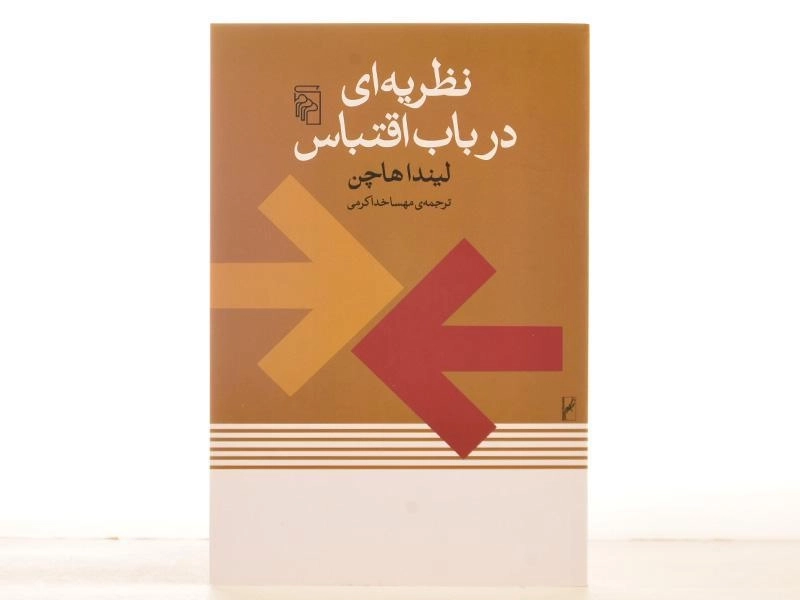 کتاب نظریه ای در باب اقتباس - لیندا هاچن - 3