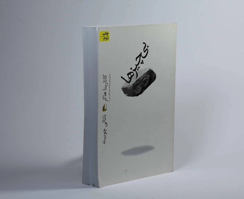 کتاب بی چیزها - کاتارینا هاکر - 2