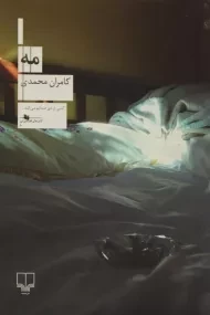 کتاب مه | کامران محمدی